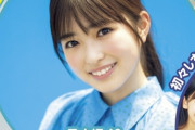乃木坂46小川彩(15歳)、美脚グラビア画像が可愛すぎると2chで話題にww5期生メンバーが「ヤンマガ」に登場！「2万年遡ってもこんなに綺麗な子は居なかったと断言出来る」