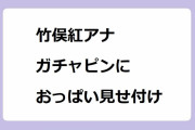 竹俣紅アナ｜ガチャピンにおっぱいを見せ付ける！お台場冒険王で縦揺れ