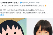 【速報】ちびまる子ちゃん新声優が菊池こころに決定！TARAKOさん後任の2代目まるちゃんの出演作品一覧＆公式コメント全文まとめ！