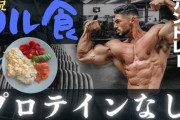 プロテイン飲まなくても細マッチョになれる？