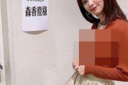 【テレ東】 森香澄アナのお胸の巨,乳化が止まらない件ｗｗｗｗｗｗｗ