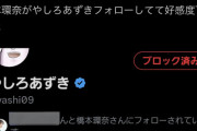 【悲報】炎上中のやしろあずきさん、橋本環奈にフォローを外されるｗｗｗｗ