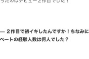 【悲報】1000年に1人のAV女優・瀬戸環奈「初体験は中学生の時。今まで4人とエッチした」