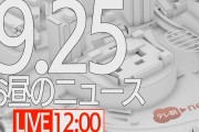 【動画】【LIVE】昼のニュース～最新情報と昨日のおさらい(2021年9月25日) ▼新型コロナ最新情報