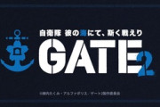 【朗報】異世界で自衛隊が戦うアニメ「GATE」2期制作決定。舞台は陸から海へ
