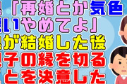 【2ch修羅場】「再婚とか気持ち悪いから嫌。もういい年なんだからいいじゃないひとりでも」夫を亡くしてから必死で育ててきた娘に私自身の幸せを完全拒否され縁を切ることを決意した【2ch面白いスレ】
