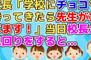 【2ch】校長「学校にチョコを持ってきてはいけません！持ってきたら校長先生が食べます！」バレンタイン当日見回りをする校長先生が話題に…ｗ【2ch面白いスレ 5ch ほのぼの】