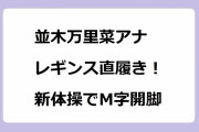 並木万里菜アナ　レギンス直履き！新体操でM字開脚！ボール足キャッチに集中して股間が無防備になってしまう