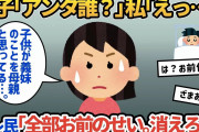 【報告者キチ】同居中の義妹に子供の看病を依頼→半年後、自分に対して子供から放たれた衝撃の一言に後悔するイッチ。スレ民一同「忘れられて当然。全部お前のせい。消えろw」【2ch】【ゆっくり解説】
