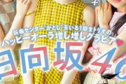日向坂46加藤史帆＆齊藤京子＆東村芽依がヤンマガ表紙、ハッピーオーラ増し増しｗｗｗｗｗｗｗｗｗ（画像あり）