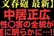 【文春】衝撃スクープ！中居正広「性暴力」の全貌がついに分かった！《被害内容が記された通知書を入手》