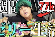 一ヶ月ゼリーだけの生活してたら34kgまで痩せたんだがｗｗｗｗｗ