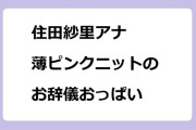 住田紗里アナ　薄ピンクニットのお辞儀おっぱい