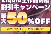 【速報】『黒獣2 改』製作発表記念！Liquidの全作品対象、最大50％OFFキャンペーン開催中！（6/25まで）