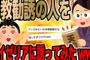 宗教勧誘の人とサイゼリアに行ってきたwww 【2ch面白いスレ】