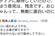 【悲報】松本人志さん無名ライターの記事にブチ切れで年末の笑ってはいけないを中止宣言