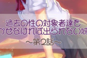 【フル無料】過去の性の対象者達をイかせなければ出られない城で  第二話hitomi