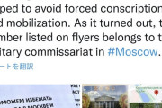 【朗報】ロシアでバラまかれた「徴兵免除ダイヤル」のチラシ、かけるとモスクワ軍事委員会に繋がる模様