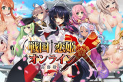 戦国†恋姫オンラインXのエロ画像まとめ。遊び方や登場キャラなども紹介！