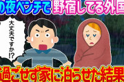 【2ch馴れ初め】嵐の夜にベンチで野宿してる外国人がいる…見過ごせず家に泊らせて結果…【ゆっくり】