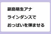 副島萌生アナ｜朝ドラに触発されてブギウギラインダンスでおっぱいを弾ませる