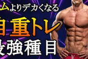 自重トレ←体が軽くなる、痩せる、モテ筋が育つ 　　ジムトレ←体が重くなる、デブ筋が育つ
