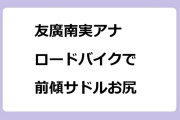 友廣南実アナ　ロードバイクで前傾サドルお尻！地元いいとこ自転車旅