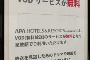 アパホテル、縦読みでAV見放題であることをお客様に伝える