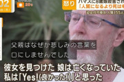 【悲報】ハマスに娘を殺されたお父さん、なぜか喜んでしまう……