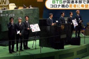 国連のSDGsイベント　BTSが若者らに「希望信じて」(2021年9月21日)