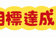 【衝撃】ダメ元で目標を紙に書いて壁に貼ってみた結果ｗｗｗｗｗｗ