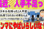 【2chまとめ】最近、人手不足ってホンマにやばいらしいな【面白いスレ】