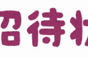 【悲報】新郎新婦さん、気持ちの悪い招待状を送ってしまうｗｗｗｗ