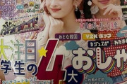 【画像】最近の女子小学生向け雑誌がエッチすぎてかーちゃんブチギレwwwwwww