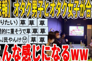 【2ch面白いスレ】【悲報】オタク男子とオタク女子で合コンしたら、こんな感じになるｗｗｗｗｗｗｗｗｗ　聞き流し/2ch天国
