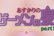 【ザーメンの泉・無】 ぜひ地上波でもヤってほしい、スピリチュアルな裏番組を発見・・・！