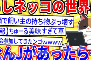 【2ch面白いスレ】もしもネッコ・イッヌの世界になんJがあったら…【ゆっくり解説】