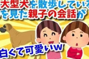 【2ch面白・ほのぼの】超大型犬を散歩しているのを見た親子の会話が面白くて可愛いｗ【ゆっくり】