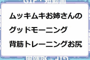 ムッキムキ筋肉お姉さんのグッドモーニング背筋トレーニングお尻