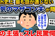 【報告者キチ】妻はどうしたら黙って言うことを聞いてくれますか？僕の母は父に口答えした事ないのですが…【2ch修羅場スレ・ゆっくり解説】