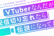 アニメ「VTuberなんだが配信切り忘れたら伝説になってた」第2話で5ちゃんねるの有名なあのコピペネタ