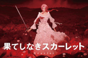 【悲報】細田守最新作『果てしなきスカーレット』、うんこすぎて星２.7評価を取ってしまう…