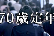 【絶望】日本人、いつの間にか70歳まで働くことが義務化されていた
