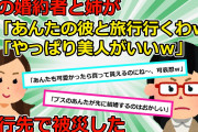 【2chスカッと】姉「ブスの妹なんかほっといて私と旅行行かない？」婚約者「行きますw」妹「…」→ 旅行先で被災した結果…【ゆっくり解説】