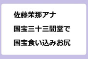 佐藤茉那アナ　国宝三十三間堂で国宝食い込みお尻