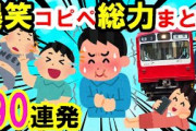【2ch面白いスレ】大爆笑コピペ90連発！イッチ腹筋崩壊 眠くなるまで！ネタ被り無し 聞き流し・作業用BGMに【ゆっくり解説】