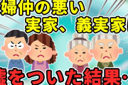 【2chスカッと】私と旦那を不仲にさせようと嘘を重ねる両親、義両親に逆に嘘をついた結果…【ゆっくり】