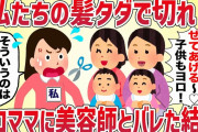 「私らの髪タダで切ってよ！あ、子供たちもよろしく♡」セコママに美容師免許持ってることがバレた結果【女イッチの修羅場劇場】2chスレゆっくり解説