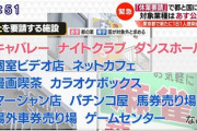 日本政府「ネットカフェやパチンコ店の休業は認めない」　東京都と対立