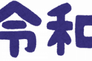 【ファ～ｗ】『昭和←食いもんがない　平成←金が無い　令和←？？？』☜コレｗｗｗｗｗｗｗｗ